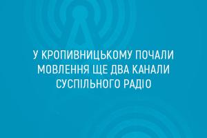 У Кропивницькому почали мовлення ще два канали Суспільного радіо