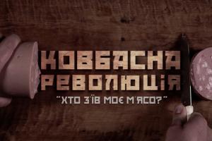 До Дня Незалежності України UA: КРОПИВНИЦЬКИЙ покаже документальний фільм про «Ковбасну революцію»