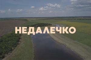 Нове тревел-шоу «Недалечко» — з 23 вересня на UA: КРОПИВНИЦЬКИЙ 