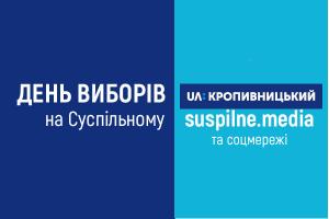 Суспільне Кропивницький інформуватиме про найважливіше у день виборів