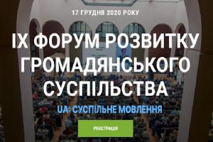 UA: КРОПИВНИЦЬКИЙ інформаційно підтримує IX Форум розвитку громадянського суспільства