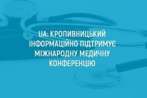 UA: КРОПИВНИЦЬКИЙ інформаційно підтримує міжнародну медичну конференцію