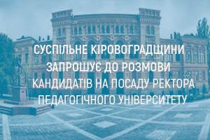 Суспільне Кіровоградщини запрошує до розмови кандидатів на посаду ректора педагогічного університету