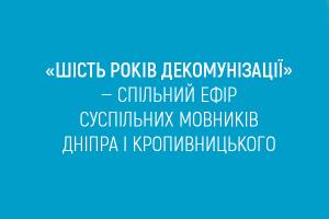 «Шість років декомунізації» — спільний ефір Суспільних мовників  Кропивницького і Дніпра