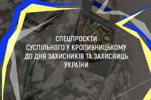Суспільне Кропивницький: тематичні ефіри до Дня захисників і захисниць України