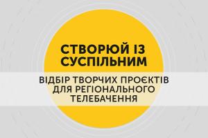 До захисту відібрали 111 проєктів «Створюй із Суспільним», серед них 5 із Кропивницького