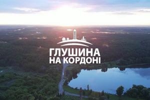 «Глушина на кордоні» — у телеефірі Суспільне Кропивницький стартує проєкт про життя прикордонних сіл Сумщини