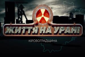 «Кіровоградщина: життя на урані» — Суспільне Кропивницький і Олена Горобець запрошують на передпоказ фільму 