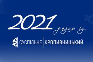Суспільне Кропивницький — головне за 2021 рік