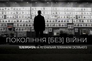 Прем’єра на UA: КРОПИВНИЦЬКИЙ: «Покоління (без) війни» 一 як передавали пам’ять про Другу світову війну