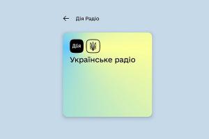 Українське Радіо можна слухати у застосунку «Дія»