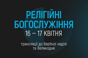 UA: КРОПИВНИЦЬКИЙ транслюватиме Великодні богослужіння з Києва та Львова