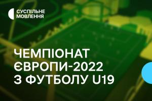 Суспільне Кропивницький покаже юнацький Чемпіонат Європи з футболу — графік трансляцій