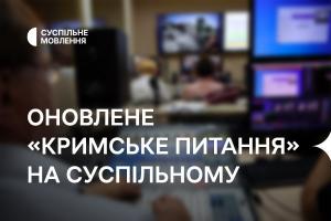 Оновлене «Кримське питання» — на телеканалі Суспільне Кропивницький