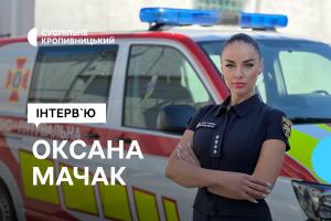 «Завжди там, де людям потрібна допомога», — Оксана Мачак розповіла Суспільне Кропивницький про рятувальників