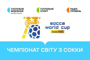 Україна гратиме в плей-оф Чемпіонату світу з сокки — дивіться матчі на Суспільне Кропивницький