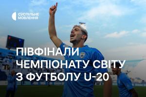 Півфінали Чемпіонату світу з футболу U-20 — дивіться на Суспільне Кропивницький
