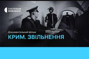 Фільм «Крим. Звільнення» — цієї неділі на Суспільне Кропивницький