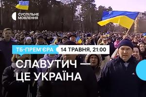 «Славутич — це Україна» — цієї неділі на телеканалі Суспільне Кропивницький