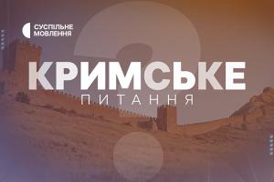 Навчання та освіта в окупації — «Кримське питання» на Суспільне Кропивницький
