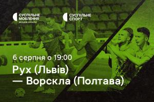 «Рух» — «Ворскла»: другий тур Чемпіонату України з футболу на Суспільне Кропивницький