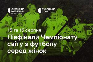 Півфінали Чемпіонату світу з футболу серед жінок — дивіться на Суспільне Кропивницький
