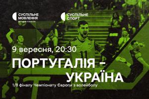 Португалія – Україна — 1/8 фіналу Євро з волейболу на Суспільне Кропивницький