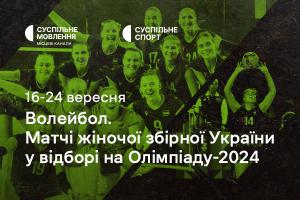 Жіноча збірна України з волейболу у відборі на Олімпіаду-2024 — дивіться на Суспільне Кропивницький