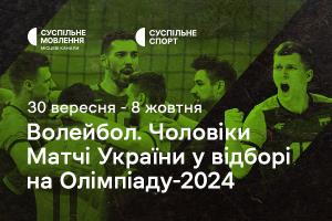 Чоловіча збірна України з волейболу у відборі на Олімпіаду-2024 — дивіться на Суспільне Кропивницький