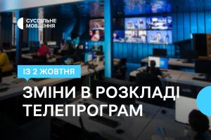 Більше новин спорту й зручний час для глядача — зміни в телепрограмі телеканалу Суспільне Кропивницький