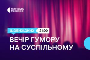 Дві години українського гумору щовихідних ввечері — на Суспільне Кропивницький
