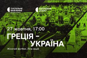 Греція – Україна — матчі жіночої Ліги націй з футболу на Суспільне Кропивницький