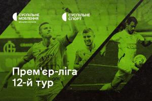 «Рух» – «Олександрія» та «Минай» – «Верес» — 12-й тур УПЛ на Суспільне Кропивницький