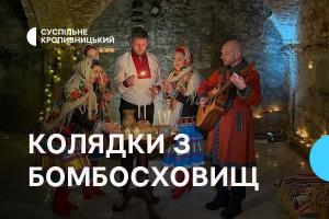 Різдвяний проєкт «Колядки з бомбосховищ»: Суспільне Кропивницький