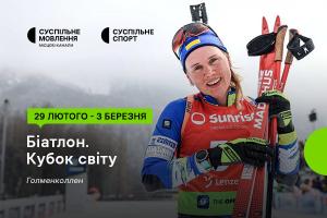 Сьомий етап Кубка світу з біатлону — дивіться на Суспільне Кропивницький
