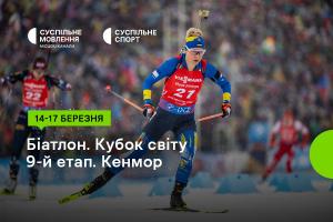 Завершення сезону Кубка світу з біатлону — дивіться на Суспільне Кропивницький