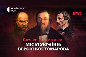 «Батьки-засновники»: історична місія України за версією Костомарова