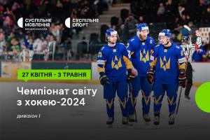 Чемпіонат світу з хокею за участі України — дивіться на Суспільне Кропивницький