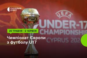 Футбольне Євро U17 за участі України — дивіться на Суспільне Кропивницький